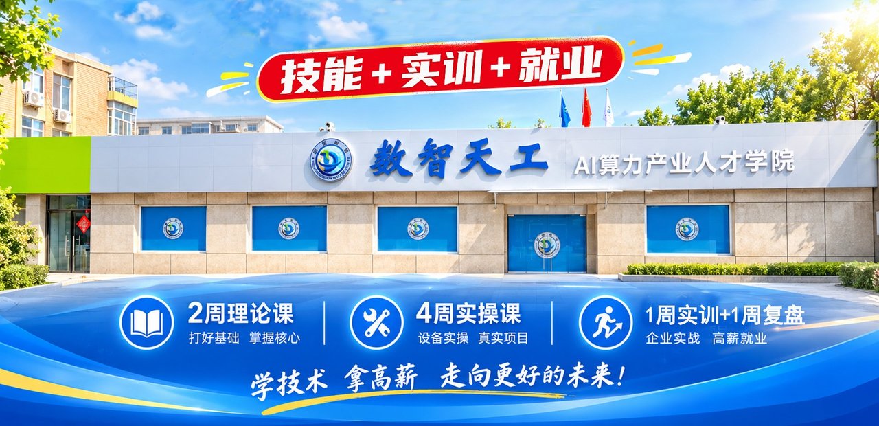 数智天工 AI算力产业人才学院：技能+实训+就业，2周理论+4周实操+1周实训+1周复盘