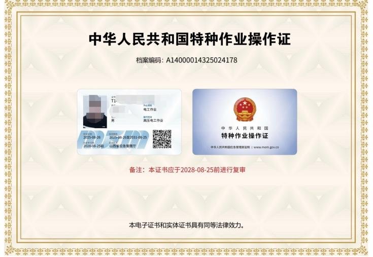 中华人民共和国特种作业操作证 低压电工作业