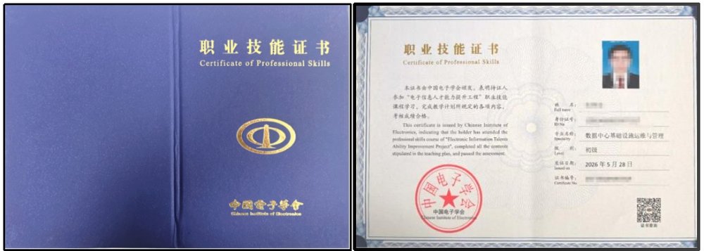 中国电子学会职业技能证书 数据中心基础设施运维与管理